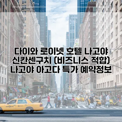 다이와 로이넷 호텔 나고야 신칸센구치 (비즈니스 적합) 나고야 아고다 특가 예약정보