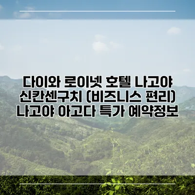 다이와 로이넷 호텔 나고야 신칸센구치 (비즈니스 편리) 나고야 아고다 특가 예약정보