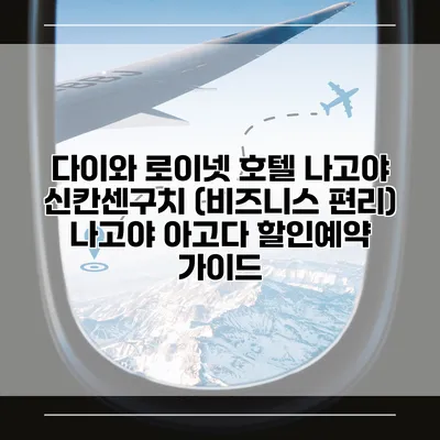 다이와 로이넷 호텔 나고야 신칸센구치 (비즈니스 편리) 나고야 아고다 할인예약 가이드