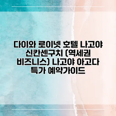 다이와 로이넷 호텔 나고야 신칸센구치 (역세권 비즈니스) 나고야 아고다 특가 예약가이드
