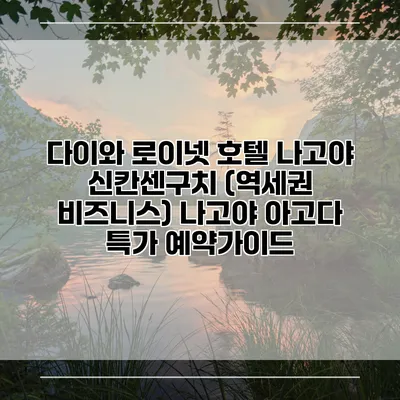 다이와 로이넷 호텔 나고야 신칸센구치 (역세권 비즈니스) 나고야 아고다 특가 예약가이드