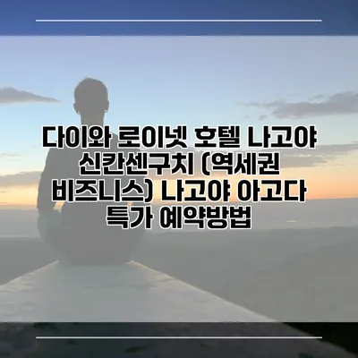 다이와 로이넷 호텔 나고야 신칸센구치 (역세권 비즈니스) 나고야 아고다 특가 예약방법