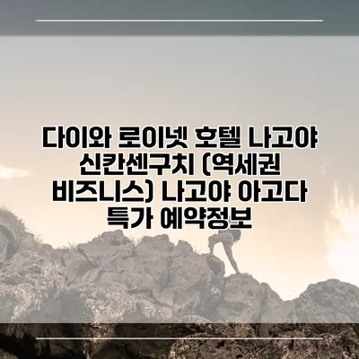 다이와 로이넷 호텔 나고야 신칸센구치 (역세권 비즈니스) 나고야 아고다 특가 예약정보