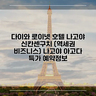 다이와 로이넷 호텔 나고야 신칸센구치 (역세권 비즈니스) 나고야 아고다 특가 예약정보