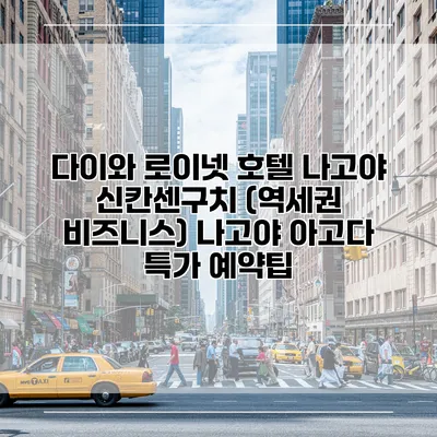 다이와 로이넷 호텔 나고야 신칸센구치 (역세권 비즈니스) 나고야 아고다 특가 예약팁