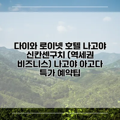 다이와 로이넷 호텔 나고야 신칸센구치 (역세권 비즈니스) 나고야 아고다 특가 예약팁