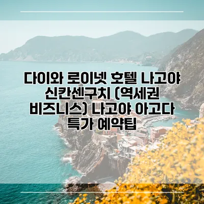 다이와 로이넷 호텔 나고야 신칸센구치 (역세권 비즈니스) 나고야 아고다 특가 예약팁