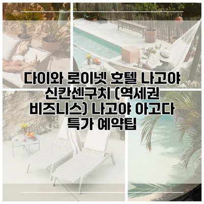 다이와 로이넷 호텔 나고야 신칸센구치 (역세권 비즈니스) 나고야 아고다 특가 예약팁