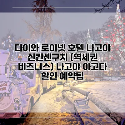 다이와 로이넷 호텔 나고야 신칸센구치 (역세권 비즈니스) 나고야 아고다 할인 예약팁