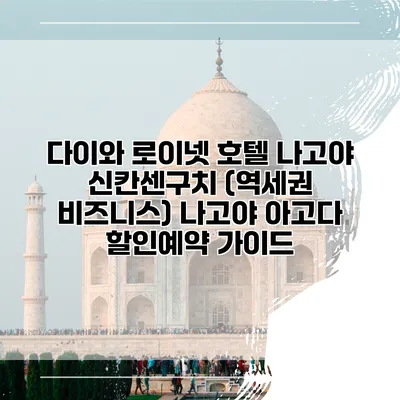 다이와 로이넷 호텔 나고야 신칸센구치 (역세권 비즈니스) 나고야 아고다 할인예약 가이드