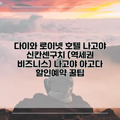 다이와 로이넷 호텔 나고야 신칸센구치 (역세권 비즈니스) 나고야 아고다 할인예약 꿀팁