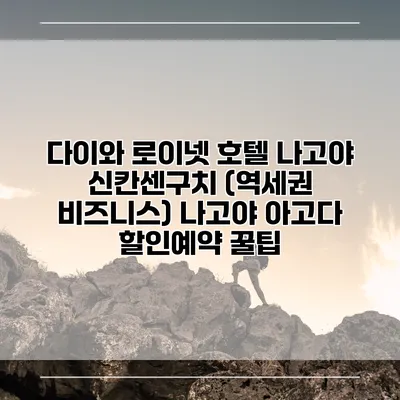다이와 로이넷 호텔 나고야 신칸센구치 (역세권 비즈니스) 나고야 아고다 할인예약 꿀팁
