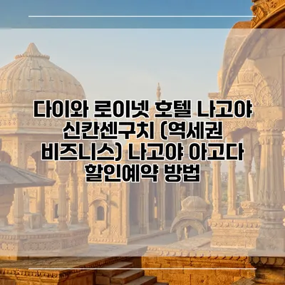 다이와 로이넷 호텔 나고야 신칸센구치 (역세권 비즈니스) 나고야 아고다 할인예약 방법