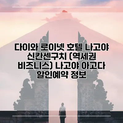 다이와 로이넷 호텔 나고야 신칸센구치 (역세권 비즈니스) 나고야 아고다 할인예약 정보