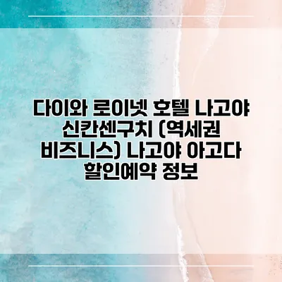 다이와 로이넷 호텔 나고야 신칸센구치 (역세권 비즈니스) 나고야 아고다 할인예약 정보