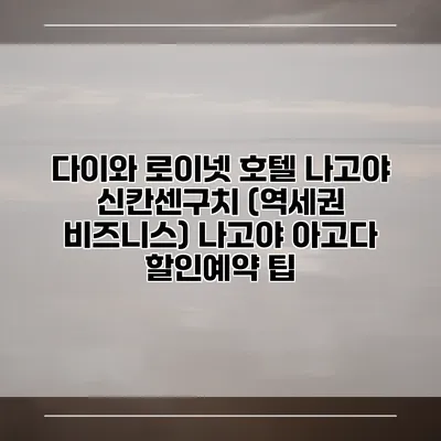 다이와 로이넷 호텔 나고야 신칸센구치 (역세권 비즈니스) 나고야 아고다 할인예약 팁