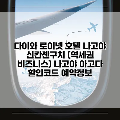 다이와 로이넷 호텔 나고야 신칸센구치 (역세권 비즈니스) 나고야 아고다 할인코드 예약정보