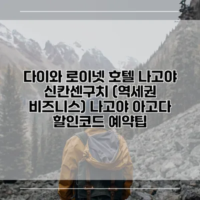 다이와 로이넷 호텔 나고야 신칸센구치 (역세권 비즈니스) 나고야 아고다 할인코드 예약팁