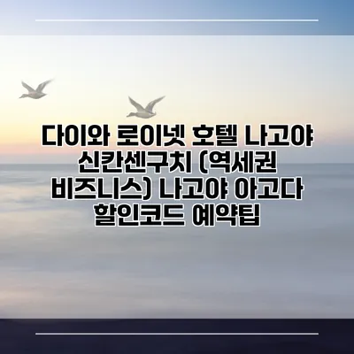 다이와 로이넷 호텔 나고야 신칸센구치 (역세권 비즈니스) 나고야 아고다 할인코드 예약팁
