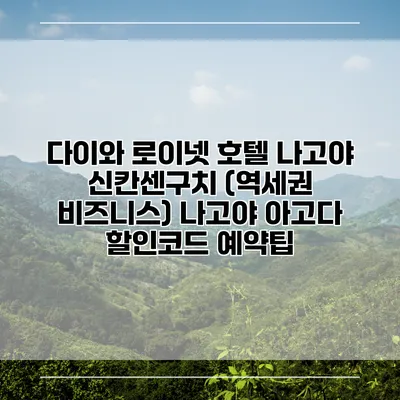 다이와 로이넷 호텔 나고야 신칸센구치 (역세권 비즈니스) 나고야 아고다 할인코드 예약팁