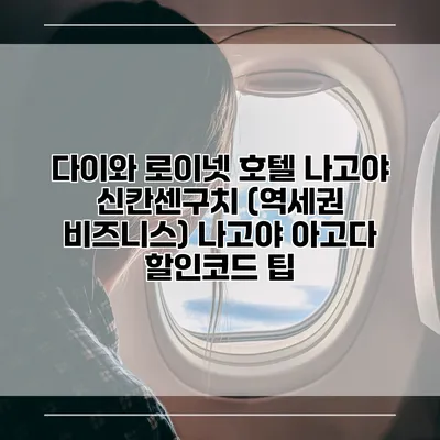 다이와 로이넷 호텔 나고야 신칸센구치 (역세권 비즈니스) 나고야 아고다 할인코드 팁