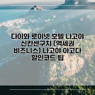 다이와 로이넷 호텔 나고야 신칸센구치 (역세권 비즈니스) 나고야 아고다 할인코드 팁