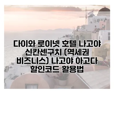 다이와 로이넷 호텔 나고야 신칸센구치 (역세권 비즈니스) 나고야 아고다 할인코드 활용법
