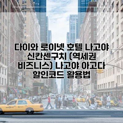 다이와 로이넷 호텔 나고야 신칸센구치 (역세권 비즈니스) 나고야 아고다 할인코드 활용법