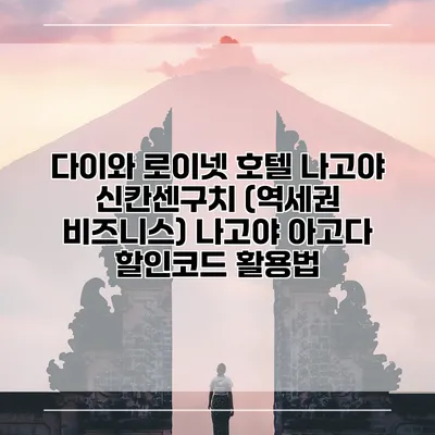 다이와 로이넷 호텔 나고야 신칸센구치 (역세권 비즈니스) 나고야 아고다 할인코드 활용법