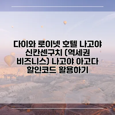 다이와 로이넷 호텔 나고야 신칸센구치 (역세권 비즈니스) 나고야 아고다 할인코드 활용하기