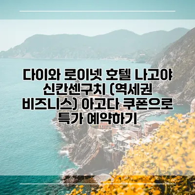 다이와 로이넷 호텔 나고야 신칸센구치 (역세권 비즈니스) 아고다 쿠폰으로 특가 예약하기