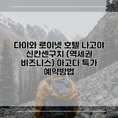 다이와 로이넷 호텔 나고야 신칸센구치 (역세권 비즈니스) 아고다 특가 예약방법
