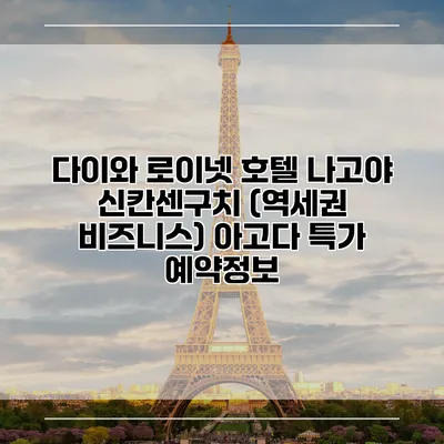 다이와 로이넷 호텔 나고야 신칸센구치 (역세권 비즈니스) 아고다 특가 예약정보