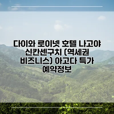 다이와 로이넷 호텔 나고야 신칸센구치 (역세권 비즈니스) 아고다 특가 예약정보