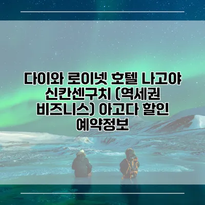 다이와 로이넷 호텔 나고야 신칸센구치 (역세권 비즈니스) 아고다 할인 예약정보