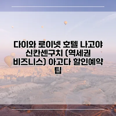 다이와 로이넷 호텔 나고야 신칸센구치 (역세권 비즈니스) 아고다 할인예약 팁