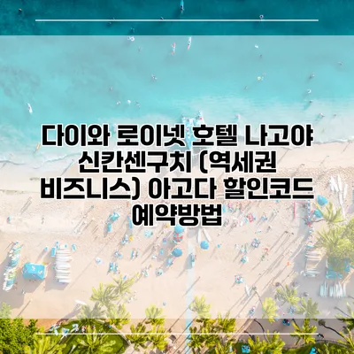 다이와 로이넷 호텔 나고야 신칸센구치 (역세권 비즈니스) 아고다 할인코드 예약방법