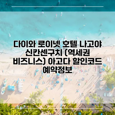 다이와 로이넷 호텔 나고야 신칸센구치 (역세권 비즈니스) 아고다 할인코드 예약정보