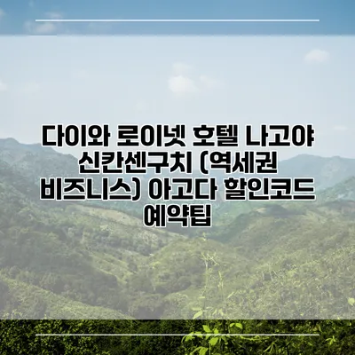다이와 로이넷 호텔 나고야 신칸센구치 (역세권 비즈니스) 아고다 할인코드 예약팁