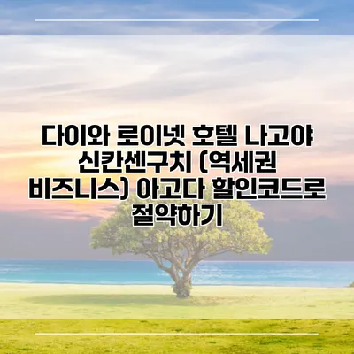 다이와 로이넷 호텔 나고야 신칸센구치 (역세권 비즈니스) 아고다 할인코드로 절약하기