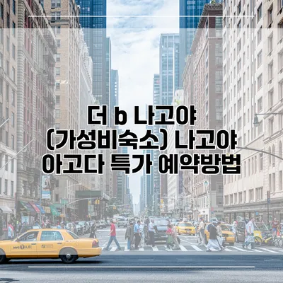 더 b 나고야 (가성비숙소) 나고야 아고다 특가 예약방법