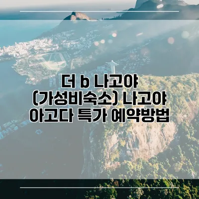 더 b 나고야 (가성비숙소) 나고야 아고다 특가 예약방법