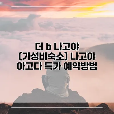 더 b 나고야 (가성비숙소) 나고야 아고다 특가 예약방법
