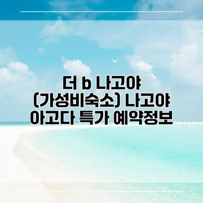 더 b 나고야 (가성비숙소) 나고야 아고다 특가 예약정보