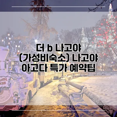 더 b 나고야 (가성비숙소) 나고야 아고다 특가 예약팁