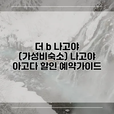 더 b 나고야 (가성비숙소) 나고야 아고다 할인 예약가이드