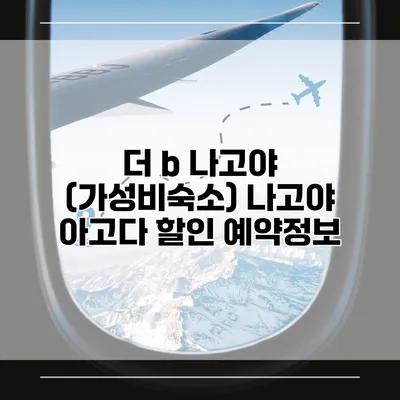 더 b 나고야 (가성비숙소) 나고야 아고다 할인 예약정보