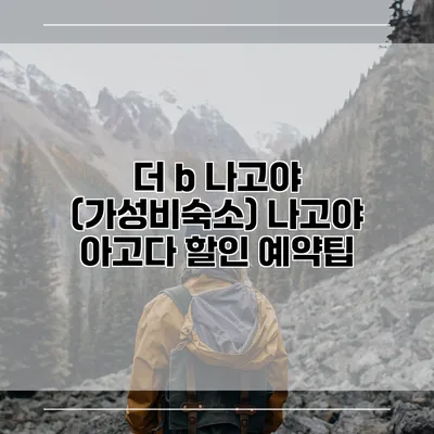 더 b 나고야 (가성비숙소) 나고야 아고다 할인 예약팁