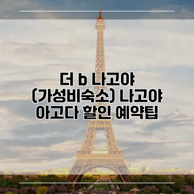 더 b 나고야 (가성비숙소) 나고야 아고다 할인 예약팁