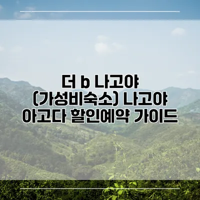 더 b 나고야 (가성비숙소) 나고야 아고다 할인예약 가이드